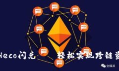 TP钱包Heco闪兑——轻松实