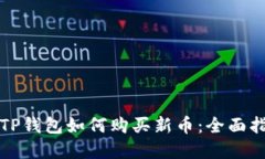 在TP钱包如何购买新币：全