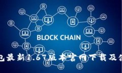 : TP钱包最新1.67版本官网下