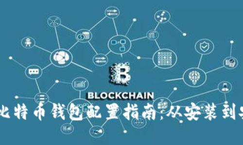 Linux 下比特币钱包配置指南：从安装到安全性设置