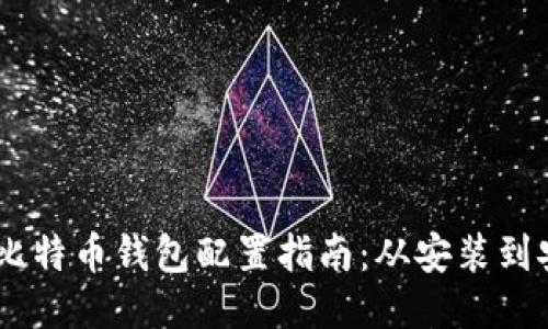 Linux 下比特币钱包配置指南：从安装到安全性设置