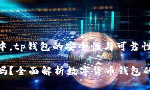 在数字货币投资中，tp钱包的安全性与可靠性分析

tp钱包不会跑路吗？全面解析数字货币钱包的安全性与可靠性