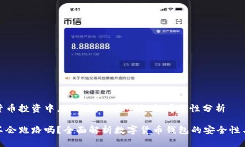 在数字货币投资中，tp钱包的安全性与可靠性分析

tp钱包不会跑路吗？全面解析数字货币钱包的安全性与可靠性