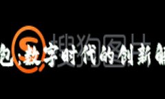 蓝色钱包：数字时代的创