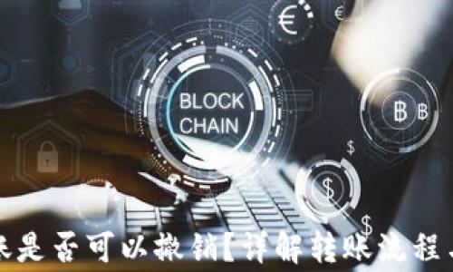 
TP钱包转账是否可以撤销？详解转账流程与注意事项