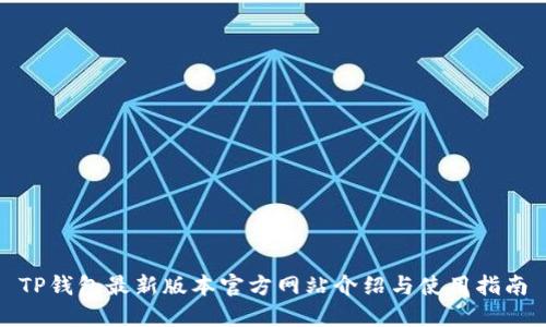 TP钱包最新版本官方网站介绍与使用指南