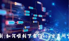   全面解析：如何顺利下载