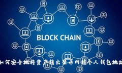 如何安全地将资产转出聚