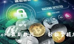 小狐狸钱包提币Core最新教