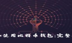 如何安全选择和使用比特