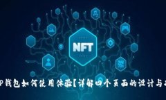 : TP钱包如何使用体验？详