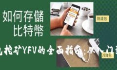 TP钱包挖矿YFV的全面指南：