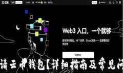 如何申请云币钱包？详细