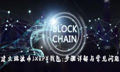 如何建立瑞波币（XRP）钱