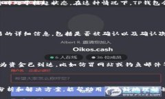 tiaotiTP钱包为何显示到账却