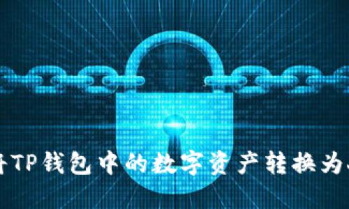 如何将TP钱包中的数字资产转换为人民币