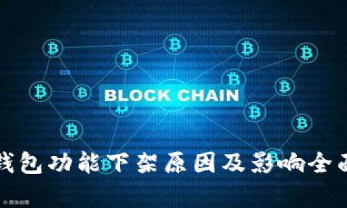 : TP钱包功能下架原因及影响全面解析