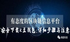 如何安全下载K豆钱包：详