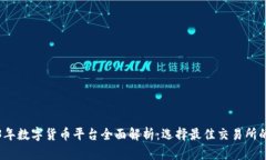 2023年数字货币平台全面解