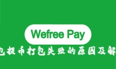  TP钱包提币打包失败的原