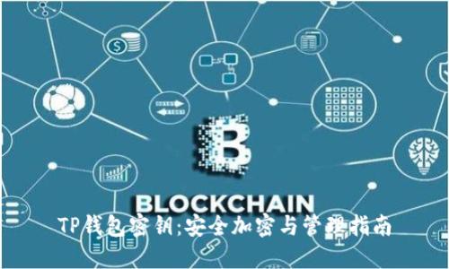 TP钱包密钥：安全加密与管理指南