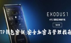 TP钱包密钥：安全加密与管