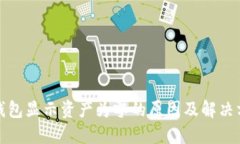 TP钱包显示资产为零的原因