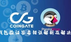  tp钱包验证签名错误解析