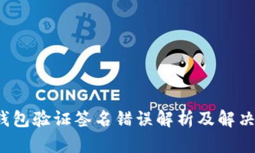  tp钱包验证签名错误解析及解决方法