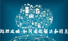 TP钱包地址错误处理攻略：