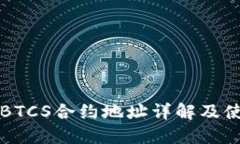 TP钱包BTCS合约地址详解及