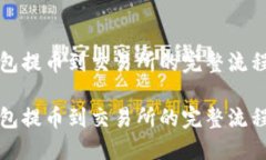 TP钱包提币到交易所的完整