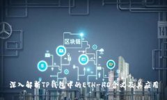 深入解析TP钱包中的ETH-H
