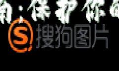 TP钱包防盗指南：保护你的