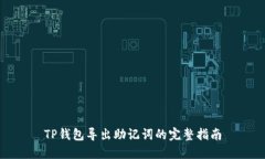 TP钱包导出助记词的完整指