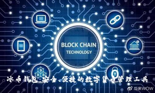 冰币钱包：安全、便捷的数字货币管理工具