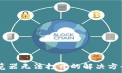   TP钱包的DApp浏览器无法打