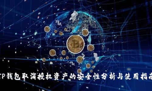 TP钱包取消授权资产的安全性分析与使用指南