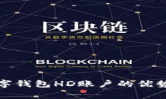 全面解析数字钱包HD账户的