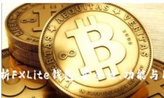  全面解析FXLite钱包：安全