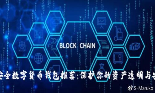 最安全数字货币钱包推荐：保护你的资产透明与安全