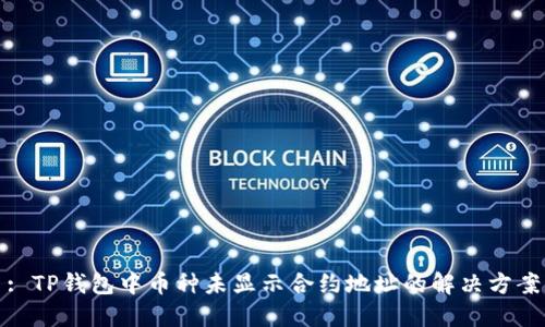 : TP钱包中币种未显示合约地址的解决方案