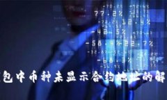 : TP钱包中币种未显示合约