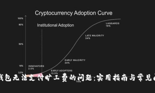 解决TP钱包无法支付旷工费的问题：实用指南与常见问题解答