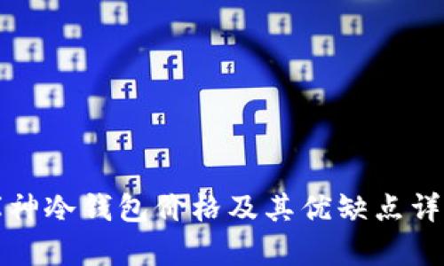 库神冷钱包价格及其优缺点详解