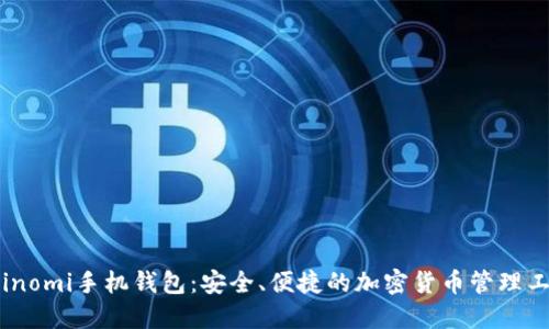 Coinomi手机钱包：安全、便捷的加密货币管理工具