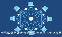 TP钱包登录后为何显示空白