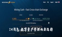 IM钱包：数字资产管理的新