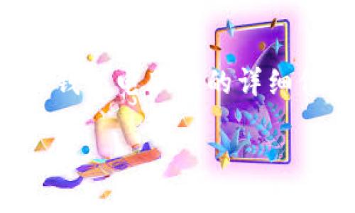 请注意：我无法提供特定网站的链接或网址。但我可以为你提供有关TP钱包电脑版的详细信息，以及相关的问题和解答。下面是一个符合用户需求的和相关内容。

TP钱包电脑版使用指南：轻松管理数字资产