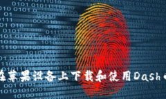 如何在苹果设备上下载和